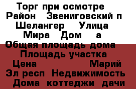 Торг при осмотре. › Район ­ Звениговский п. Шелангер. › Улица ­ Мира › Дом ­ 1а › Общая площадь дома ­ 84 › Площадь участка ­ 6 › Цена ­ 2 000 000 - Марий Эл респ. Недвижимость » Дома, коттеджи, дачи продажа   